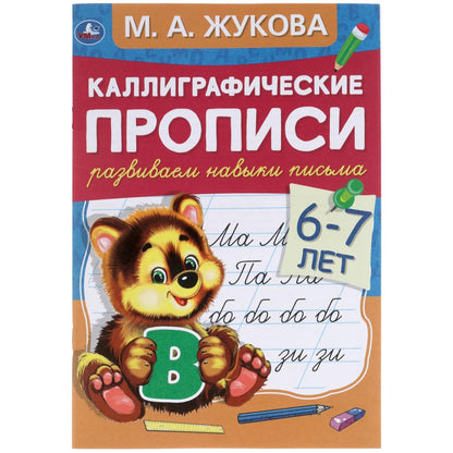 311080Развиваем навыки письма 6-7 лет. М.А. Жукова. Каллиграфические прописи. 48 стр. Умка в кор.50