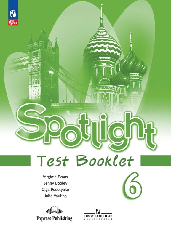 Ваулина. Английский язык. Контрольные задания. 6 класс /Spotlight/ к ФП 22/27