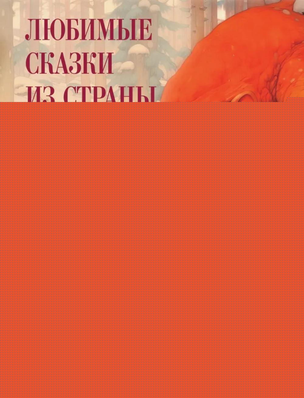 Любимые сказки из страны троллей. Норвежские волшебные истории о троллях, гномах и других существах
