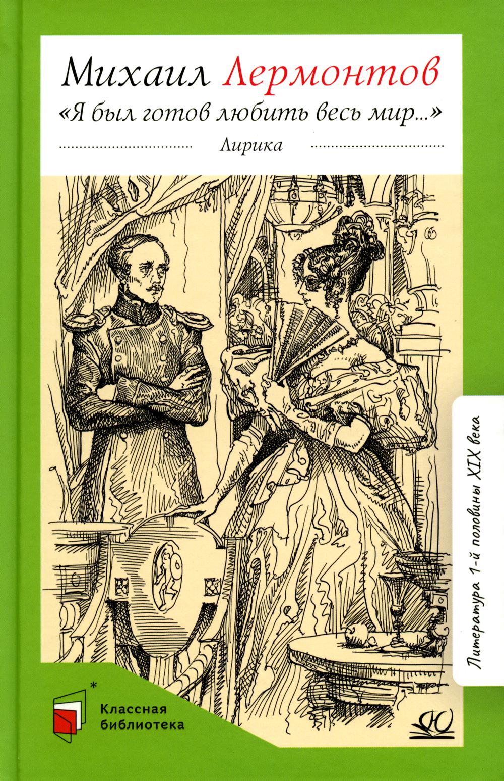 Михаил Лермонтов. "Я был готов любить весь мир…" Лирика