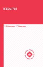 Психиатрия:учебник