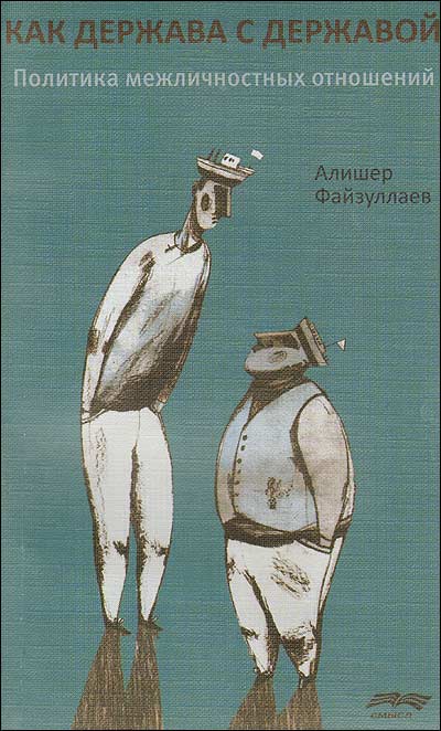 Как держава с державой. Политика межличностных отношений. Файзуллаев А.