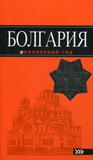 Болгария: путеводитель. 5-е изд., испр. и доп.