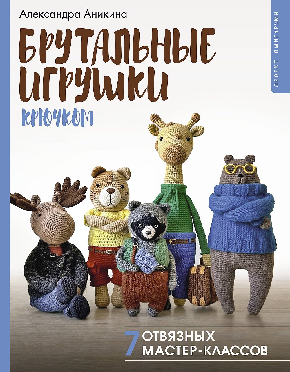 Брутальные игрушки крючком. 7 отвязных мастер-классов