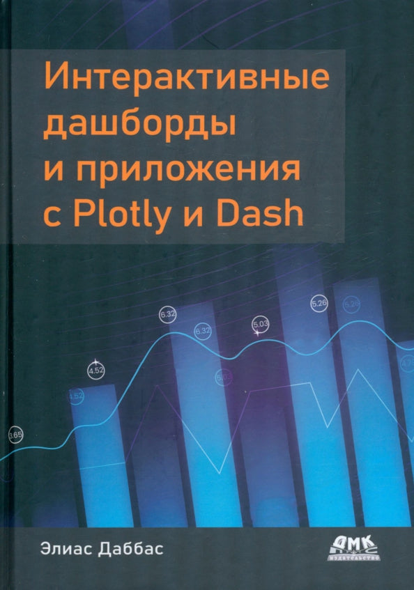 Интерактивные дашборды и приложения с Plotly и Dash. Используем полноценный веб-фреймворк в Python на всю мощь - без JavaScript