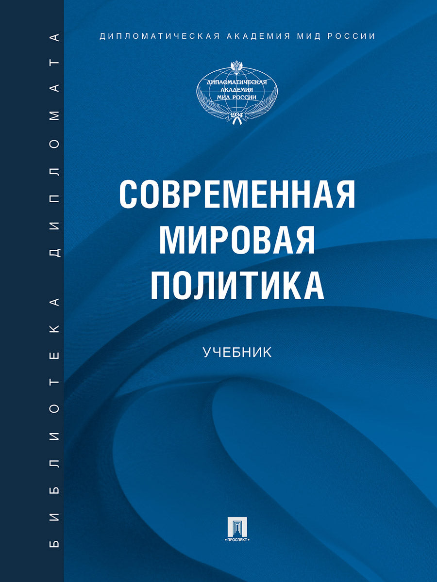 Современная мировая политика.-М.:Проспект,2025. /=243701/