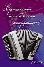 Хрестоматия юного баяниста(аккордеониста): 4 класс ДМШ