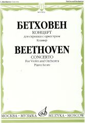 Бетховен Л. ван Концерт: Для скрипки с оркестром: Клавир. Каденции Ф.Крейслера и Й.Иоахима. — Москва : Музыка. — 92 с.; 60х90/8. — EAN 9790660063453 (в обл.)