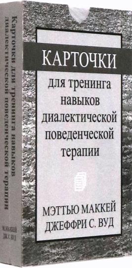Карточки для тренинга навыков диалектической поведенческой терапии (52 карточки)