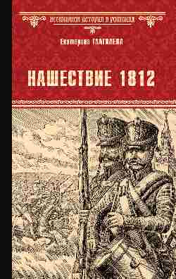 ВИР(нов) Нашествие 1812 (12+)
