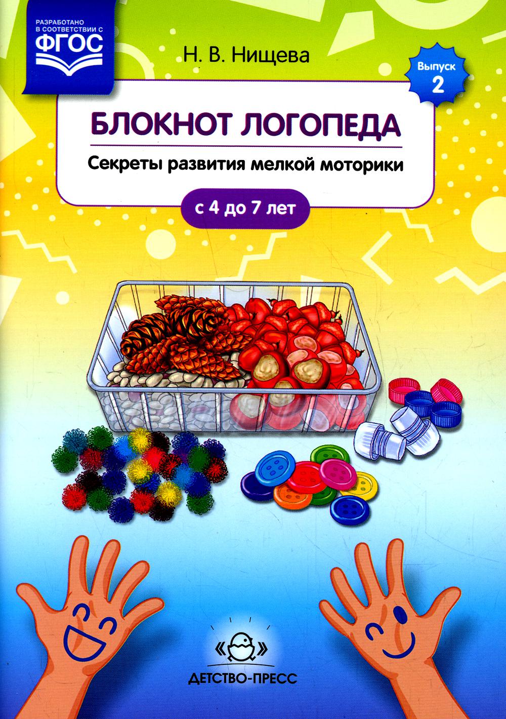 Блокнот логопеда. Выпуск 2. Секреты развития мелкой моторики. С 4 до 7 лет. ФГОС.