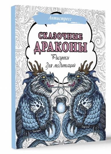 Сказочные драконы. Рисунки для медитаций