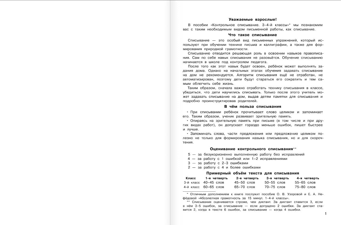 Контрольное списывание. 3-4 класс