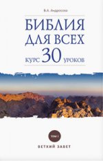 Библия для всех: курс 30 уроков. В 2 т. Андросова В.А.