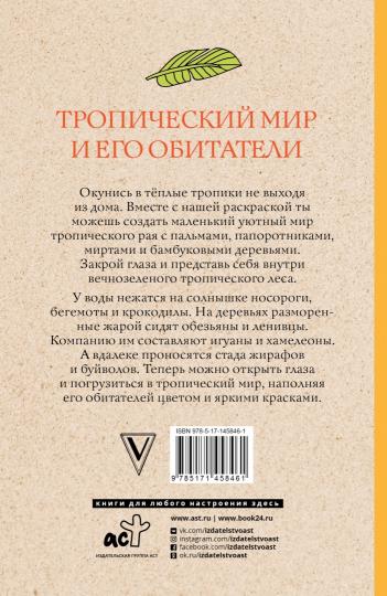 Тропический мир и его обитатели. Раскраски антистресс
