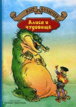 Алиса и чудовище. Фантастическая повесть и рассказы. Булычев Кир