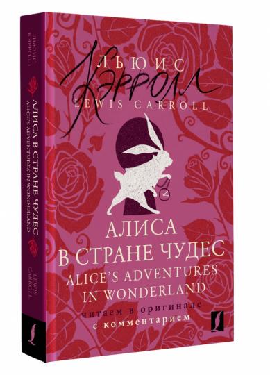 Алиса в Стране чудес = Alice's Adventures in Wonderland: читаем в оригинале с комментарием