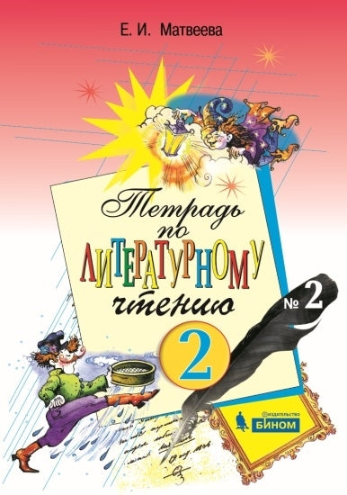 Литературное чтение 2кл ч2 [Рабочая тетрадь] ФГОС
