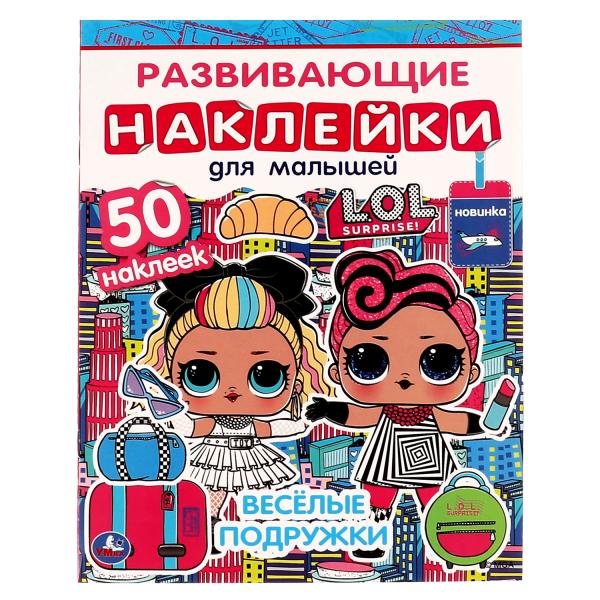 ВЕСЁЛЫЕ ПОДРУЖКИ. Развивающие наклейки для малышей. Лол. 200х260 мм.,8 стр. Умка в кор.50шт