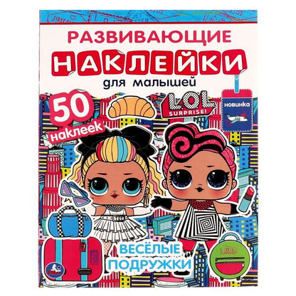 ВЕСЁЛЫЕ ПОДРУЖКИ. Развивающие наклейки для малышей. Лол. 200х260 мм.,8 стр. Умка в кор.50шт