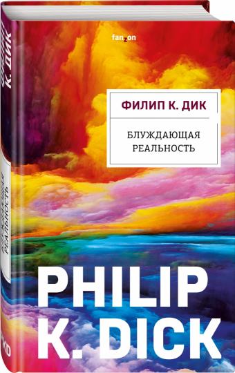 Блуждающая реальность