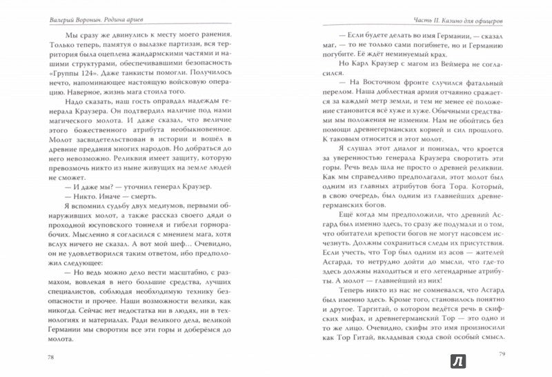 Родина ариев. Мифы Древней Руси. Крымская рулетка.(пер)