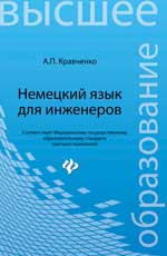 Немецкий язык для инженеров: учеб. пособие