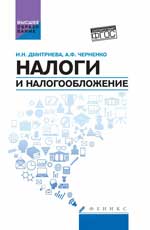 Налоги и налогообложение: учеб.пособие
