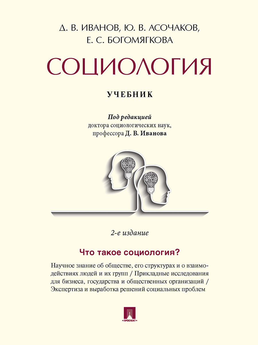 Социология. Уч.- 2-е изд., испр. и доп.-М.:Проспект,2024. /=244298/