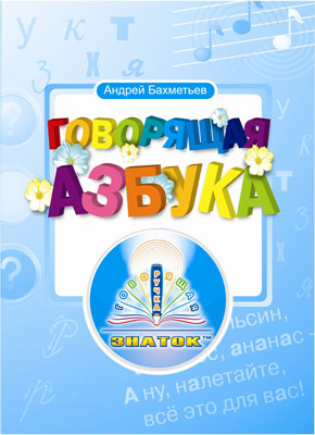 "Говорящая Азбука" Бахметьев А.А. Книга для говорящей ручки ЗНАТОК