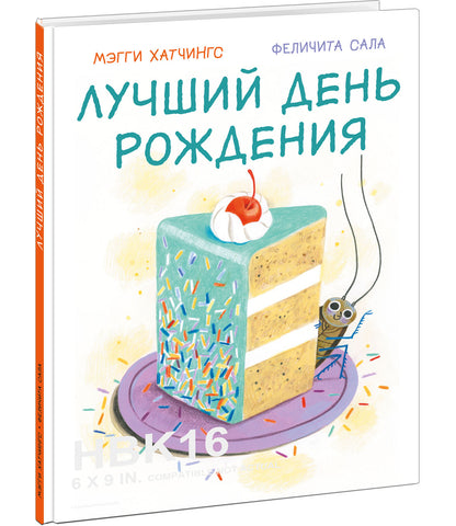 Лучший день рождения : [сказка] / М. Хатчингс ; пер. с англ. ; ил. Ф. Сала ; — М. : Нигма, 2023. — 32 с. : ил.
