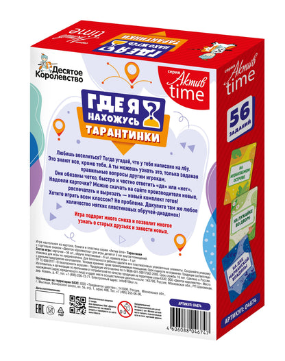 Игра настольная "Тарантинки" Где я нахожусь? Серия Актив time