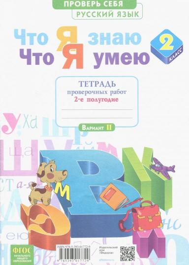 Щеглова. Что я знаю. Что я умею. Русский язык. 2 кл. Тетрадь проверочных работ. Ч.2. 2 пол.(ФГОС).