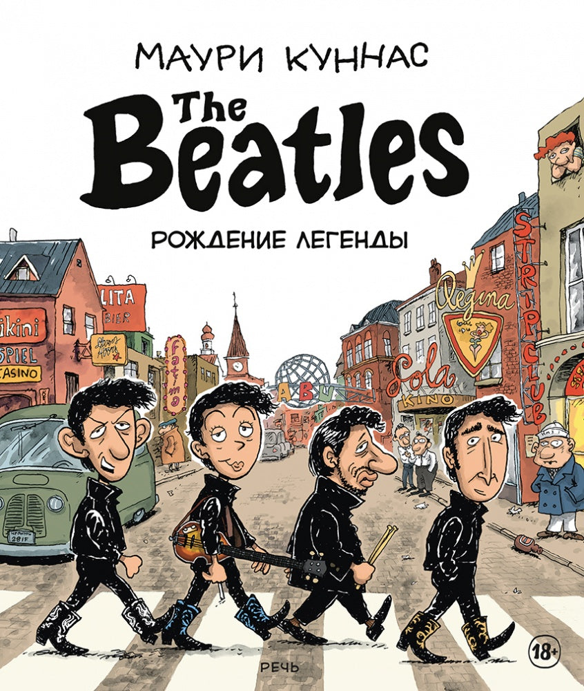 Куннас. The Beatles рождение легенды