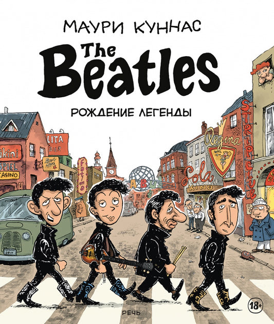 Куннас. The Beatles рождение легенды
