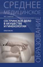 Сестринское дело в акушер.и гинекол.:практикум