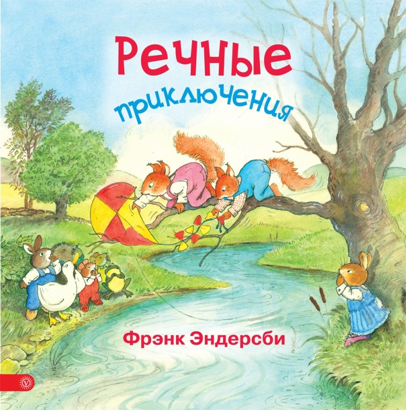 Речные приключения. Эндерсби Ф.