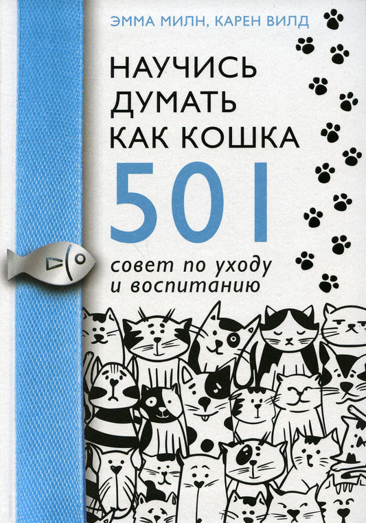 Научись думать как кошка. 501 совет по уходу и воспитанию