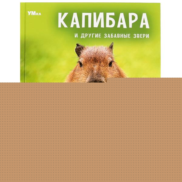 Капибара и другие забавные звери. Энциклопедия. 197х255мм. 7БЦ. 48 стр. Умка в кор.15шт