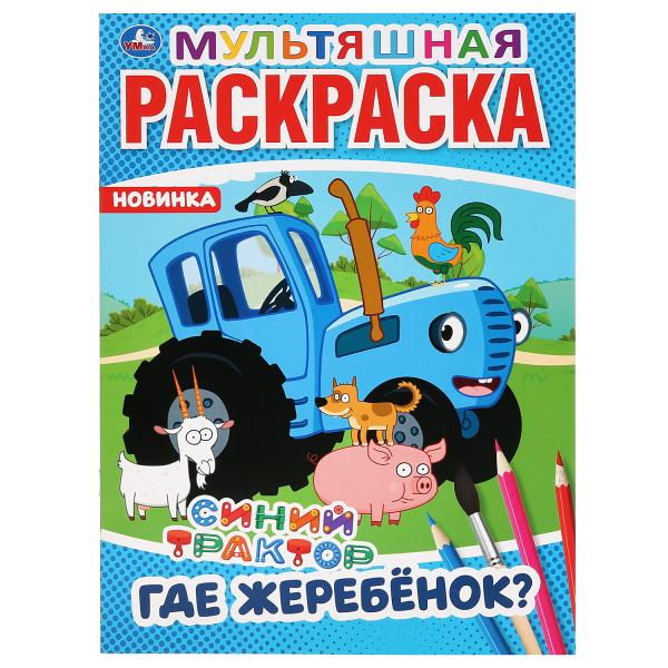 "УМКА". ГДЕ ЖЕРЕБЕНОК? СИНИЙ ТРАКТОР (МУЛЬТЯШНАЯ РАСКРАСКА А4) ФОРМАТ: 214Х290ММ. 16 СТР. в кор.50шт