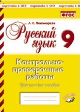 Русский язык. 9 класс. Контрольнопроверочные работы. Практическое пособие. Подготовка к ВПР. ФГОС. / Пономарева.