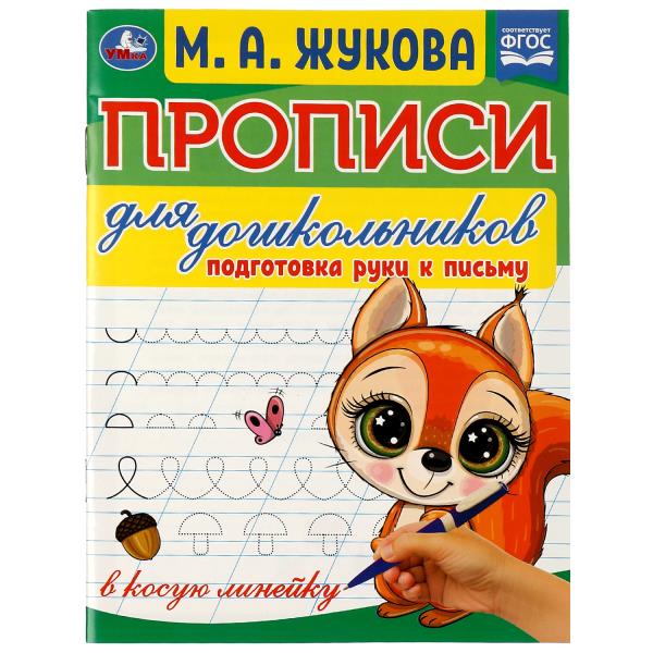 Прописи для дошкольников. Подготовка руки к письму. М.А. Жукова .160х210мм. 16 стр. Умка в кор.50шт