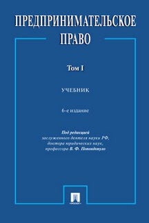 Предпринимательское право. Уч. В 2 т. 1.-6-е изд., перераб. и доп.-М.:Проспект,2024. /=245719/