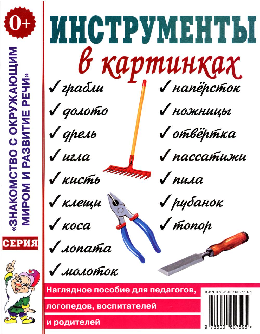 Инструменты в картинках. Наглядное пособие для педагогов, логопедов, воспитателей и родителей