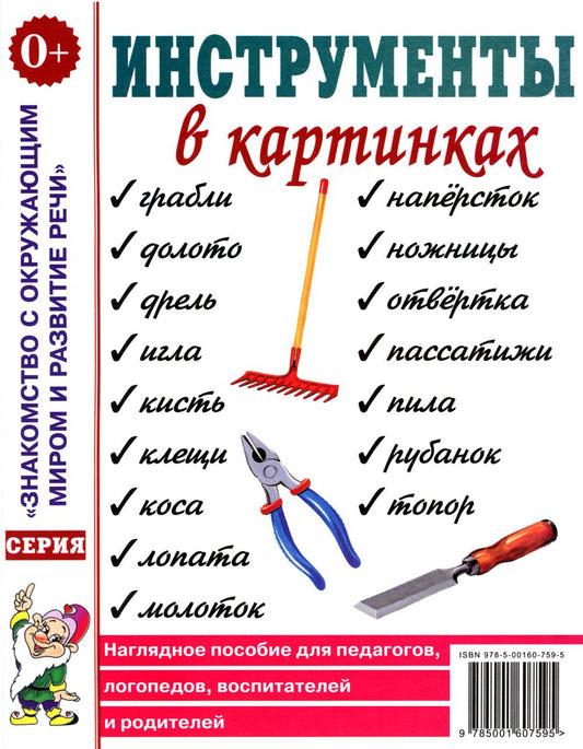 Инструменты в картинках. Наглядное пособие для педагогов, логопедов, воспитателей и родителей