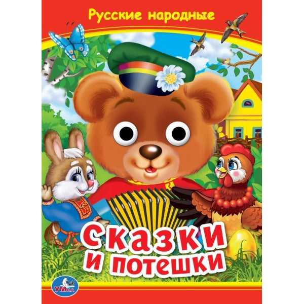 Русские народные сказки и потешки. Книжка с глазками. 160х220 мм. ЦК. 8 стр. Умка в кор.50шт
