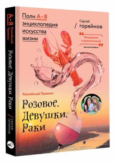 Российский Прованс: Розовое. Девушки. Раки