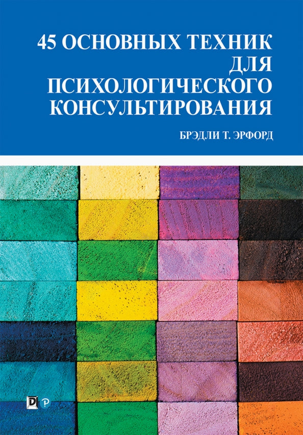 45 основных техник для психологического консультирования
