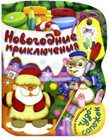 Чудо-сапожок/Новогодние приключения