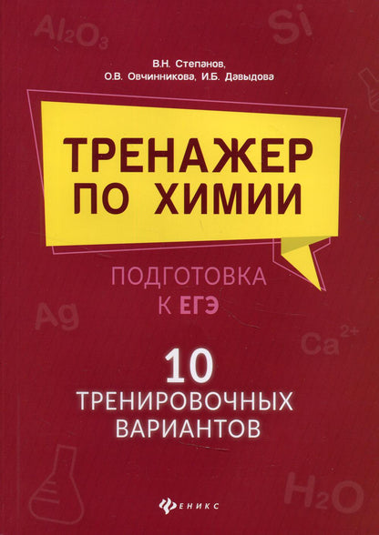 Тренажер по химии:подготовка к ЕГЭ:10 трениров.вариантов